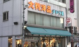 浅草大判洋品 チドリ屋