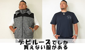 「デビルーズ」大きいサイズ専門店